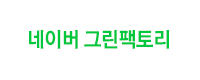 Naver Green Factory logo