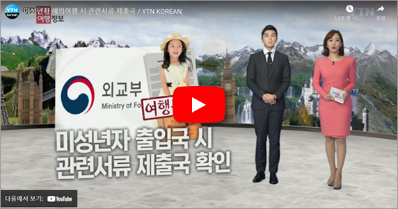 YTN News — Confirm destination-country documents at minor entry/exit